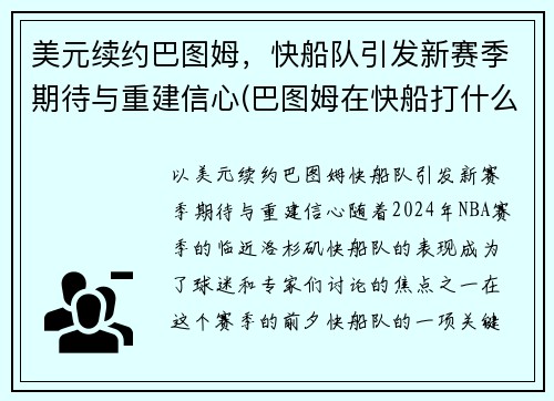 美元续约巴图姆，快船队引发新赛季期待与重建信心(巴图姆在快船打什么位置)