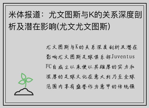 米体报道：尤文图斯与K的关系深度剖析及潜在影响(尤文尤文图斯)