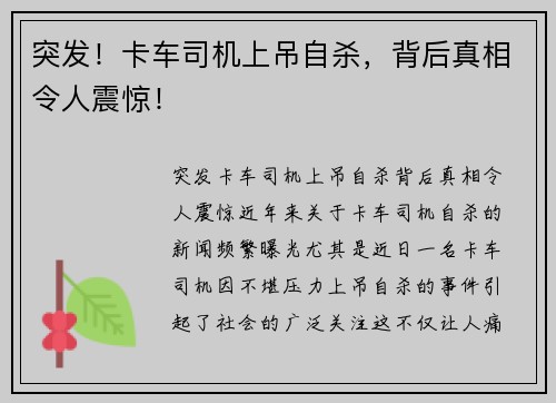 突发！卡车司机上吊自杀，背后真相令人震惊！