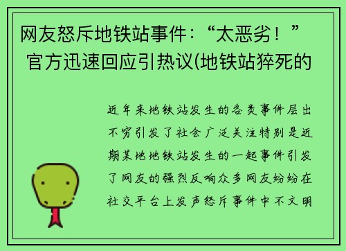 网友怒斥地铁站事件：“太恶劣！” 官方迅速回应引热议(地铁站猝死的新闻)
