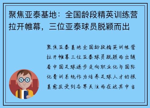 聚焦亚泰基地：全国龄段精英训练营拉开帷幕，三位亚泰球员脱颖而出
