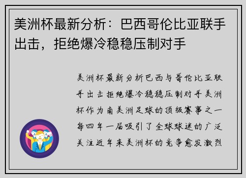 美洲杯最新分析：巴西哥伦比亚联手出击，拒绝爆冷稳稳压制对手