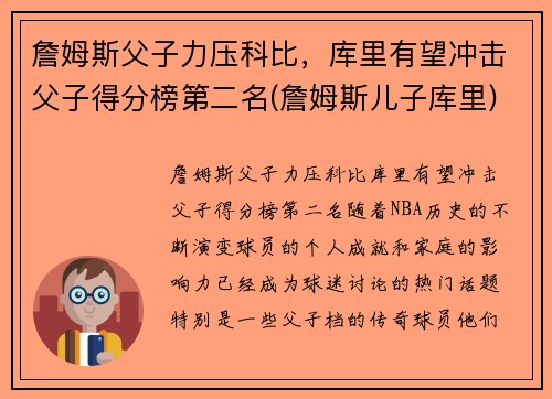 詹姆斯父子力压科比，库里有望冲击父子得分榜第二名(詹姆斯儿子库里)