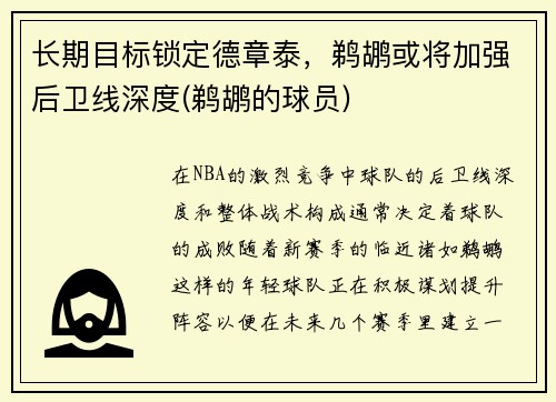 长期目标锁定德章泰，鹈鹕或将加强后卫线深度(鹈鹕的球员)