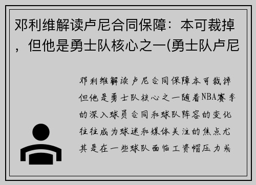 邓利维解读卢尼合同保障：本可裁掉，但他是勇士队核心之一(勇士队卢尼去哪了)