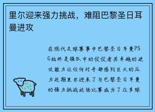 里尔迎来强力挑战，难阻巴黎圣日耳曼进攻