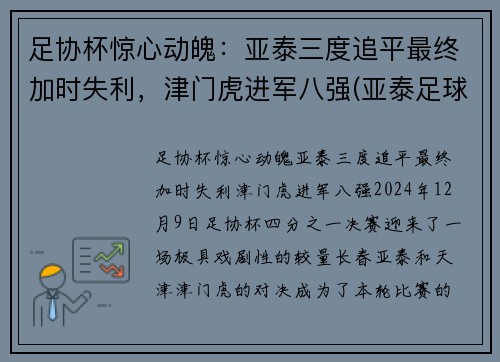 足协杯惊心动魄：亚泰三度追平最终加时失利，津门虎进军八强(亚泰足球官微)