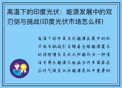 高温下的印度光伏：能源发展中的双刃剑与挑战(印度光伏市场怎么样)