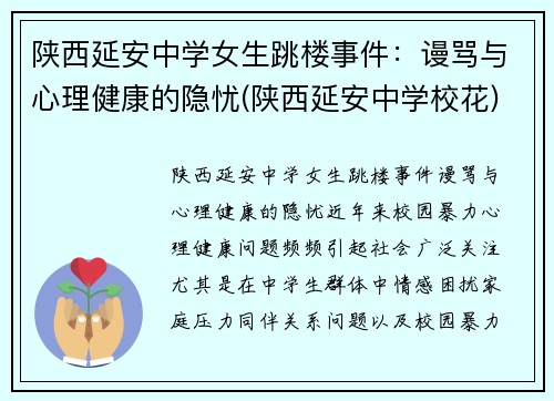 陕西延安中学女生跳楼事件：谩骂与心理健康的隐忧(陕西延安中学校花)