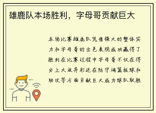 雄鹿队本场胜利，字母哥贡献巨大