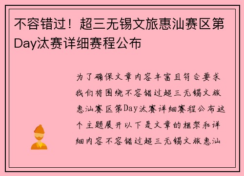 不容错过！超三无锡文旅惠汕赛区第Day汰赛详细赛程公布