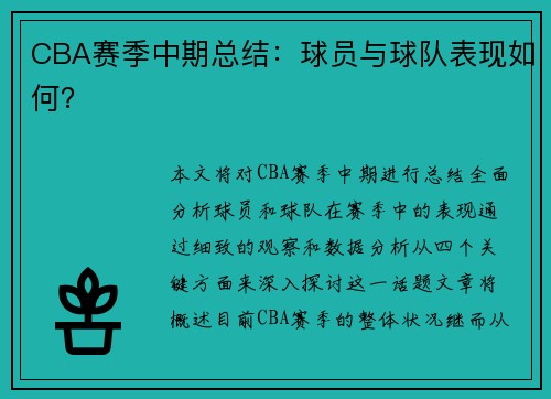 CBA赛季中期总结：球员与球队表现如何？