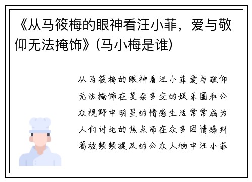 《从马筱梅的眼神看汪小菲，爱与敬仰无法掩饰》(马小梅是谁)
