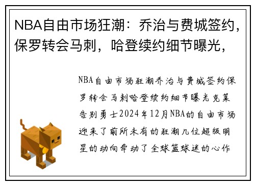 NBA自由市场狂潮：乔治与费城签约，保罗转会马刺，哈登续约细节曝光，克莱告别勇士