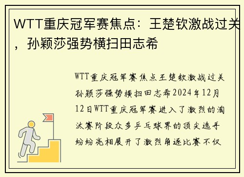 WTT重庆冠军赛焦点：王楚钦激战过关，孙颖莎强势横扫田志希