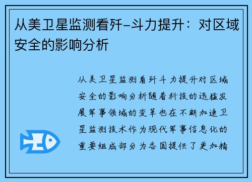 从美卫星监测看歼-斗力提升：对区域安全的影响分析
