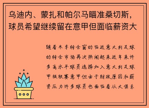 乌迪内、蒙扎和帕尔马瞄准桑切斯，球员希望继续留在意甲但面临薪资大幅缩水