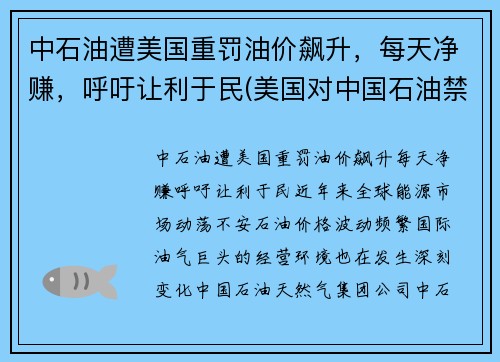 中石油遭美国重罚油价飙升，每天净赚，呼吁让利于民(美国对中国石油禁运)