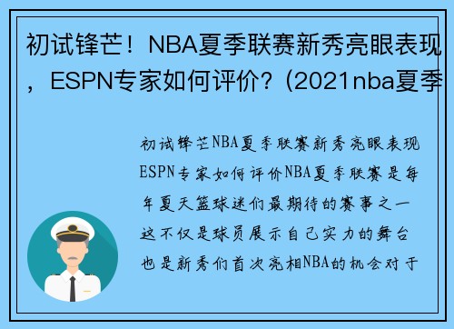 初试锋芒！NBA夏季联赛新秀亮眼表现，ESPN专家如何评价？(2021nba夏季联赛新秀表现)