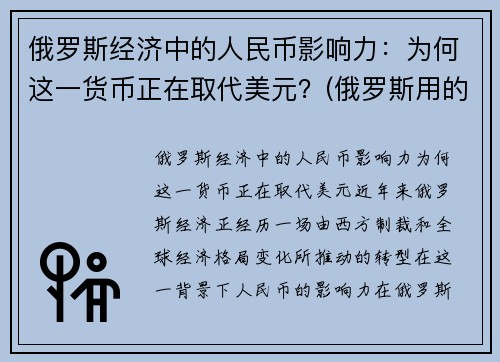 俄罗斯经济中的人民币影响力：为何这一货币正在取代美元？(俄罗斯用的钱比人民币值钱吗)
