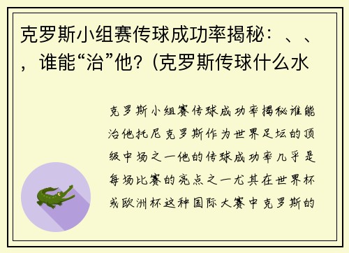克罗斯小组赛传球成功率揭秘：、、，谁能“治”他？(克罗斯传球什么水平)