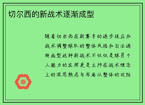 切尔西的新战术逐渐成型