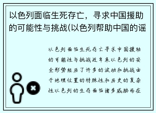 以色列面临生死存亡，寻求中国援助的可能性与挑战(以色列帮助中国的谣言)