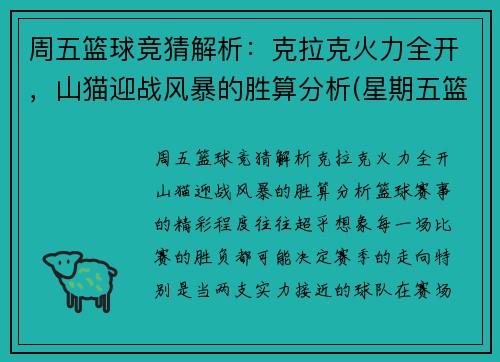 周五篮球竞猜解析：克拉克火力全开，山猫迎战风暴的胜算分析(星期五篮球)