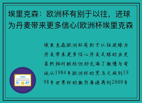 埃里克森：欧洲杯有别于以往，进球为丹麦带来更多信心(欧洲杯埃里克森情况)