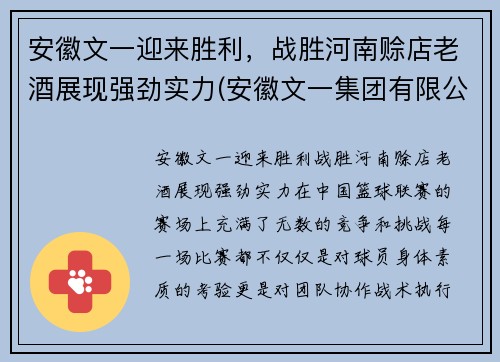 安徽文一迎来胜利，战胜河南赊店老酒展现强劲实力(安徽文一集团有限公司)