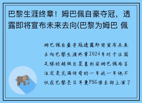 巴黎生涯终章！姆巴佩自豪夺冠，透露即将宣布未来去向(巴黎为姆巴 佩标价2.2亿欧元)