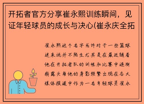 开拓者官方分享崔永熙训练瞬间，见证年轻球员的成长与决心(崔永庆全拓身价)