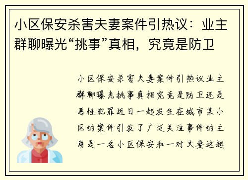 小区保安杀害夫妻案件引热议：业主群聊曝光“挑事”真相，究竟是防卫还是恶性犯罪？
