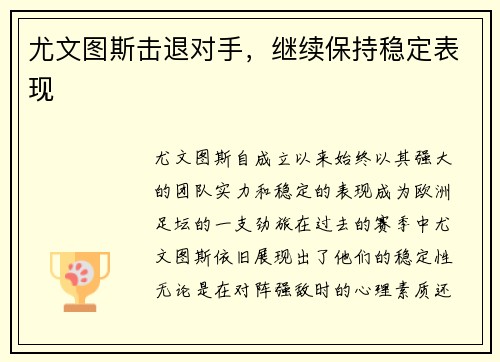 尤文图斯击退对手，继续保持稳定表现