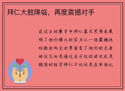 拜仁大胜降临，再度震撼对手