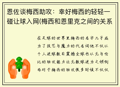 恩佐谈梅西助攻：幸好梅西的轻轻一碰让球入网(梅西和恩里克之间的关系)