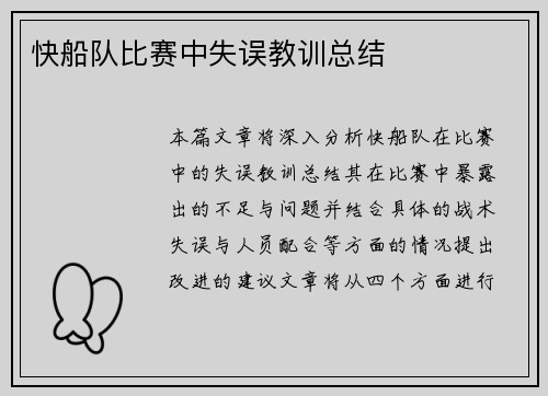 快船队比赛中失误教训总结