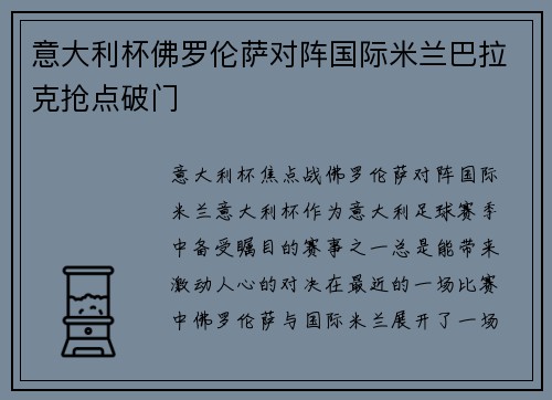意大利杯佛罗伦萨对阵国际米兰巴拉克抢点破门