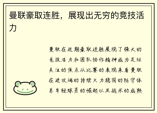 曼联豪取连胜，展现出无穷的竞技活力