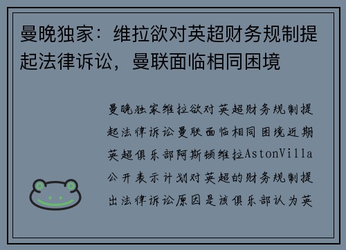 曼晚独家：维拉欲对英超财务规制提起法律诉讼，曼联面临相同困境