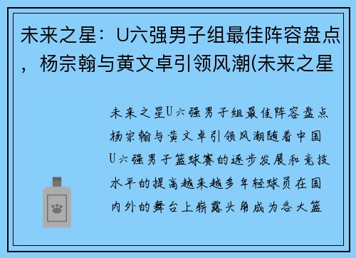未来之星：U六强男子组最佳阵容盘点，杨宗翰与黄文卓引领风潮(未来之星俱乐部)