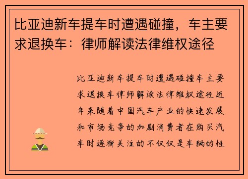 比亚迪新车提车时遭遇碰撞，车主要求退换车：律师解读法律维权途径