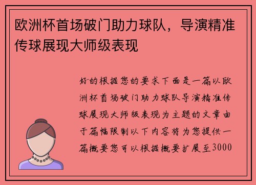 欧洲杯首场破门助力球队，导演精准传球展现大师级表现