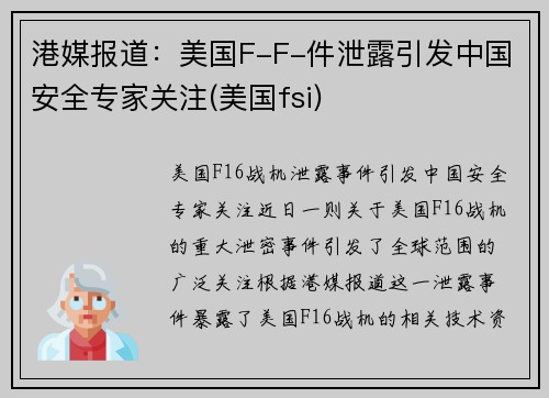 港媒报道：美国F-F-件泄露引发中国安全专家关注(美国fsi)