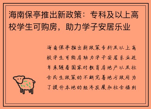 海南保亭推出新政策：专科及以上高校学生可购房，助力学子安居乐业