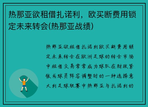 热那亚欲租借扎诺利，欧买断费用锁定未来转会(热那亚战绩)