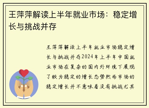 王萍萍解读上半年就业市场：稳定增长与挑战并存