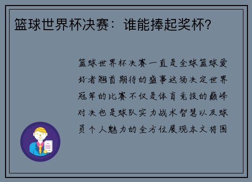 篮球世界杯决赛：谁能捧起奖杯？
