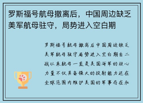 罗斯福号航母撤离后，中国周边缺乏美军航母驻守，局势进入空白期