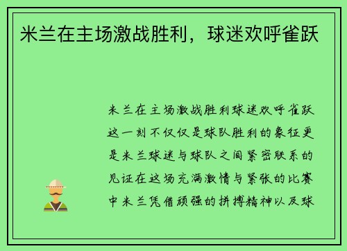 米兰在主场激战胜利，球迷欢呼雀跃